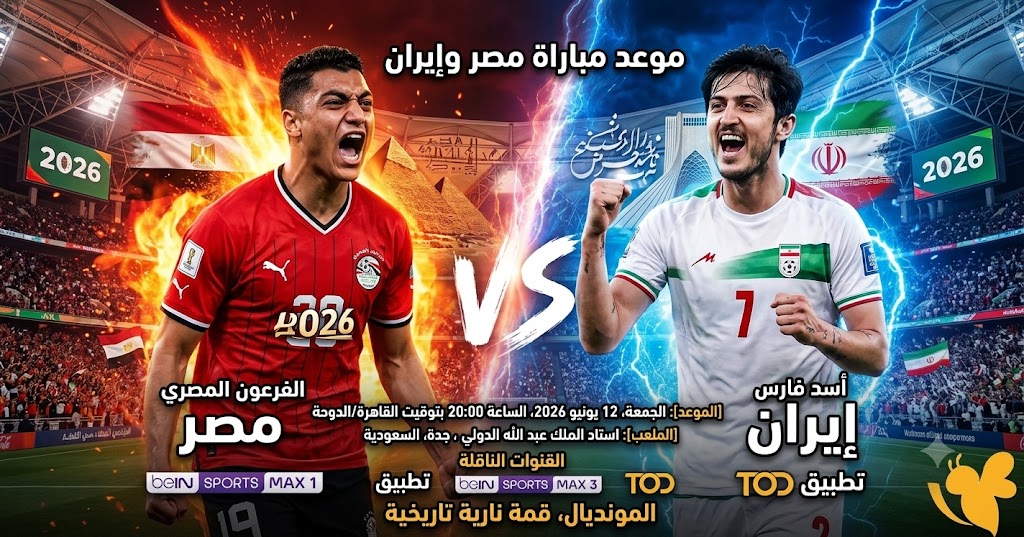 اليكم موعد مباراة مصر وإيران في كأس العالم 2026 والقنوات الناقلة