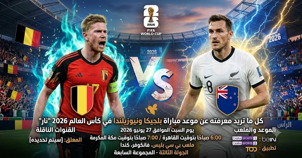 القنوات الناقلة وموعد مباراة بلجيكا ونيوزيلندا في كأس العالم 2026