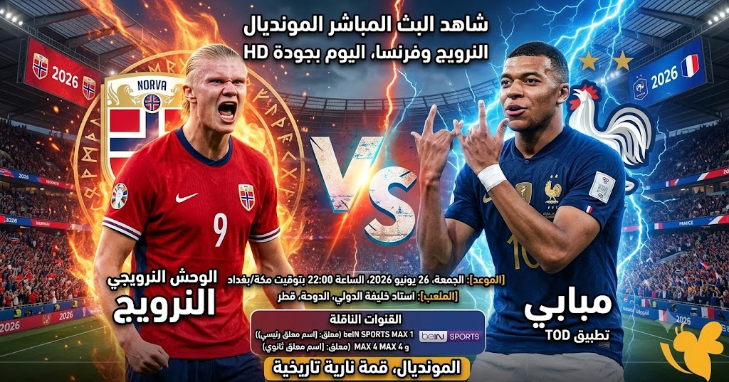 شاهد البث المباشر لمباراة النرويج&nbsp;وفرنسا اليوم في كأس العالم 2026 بجودة HD