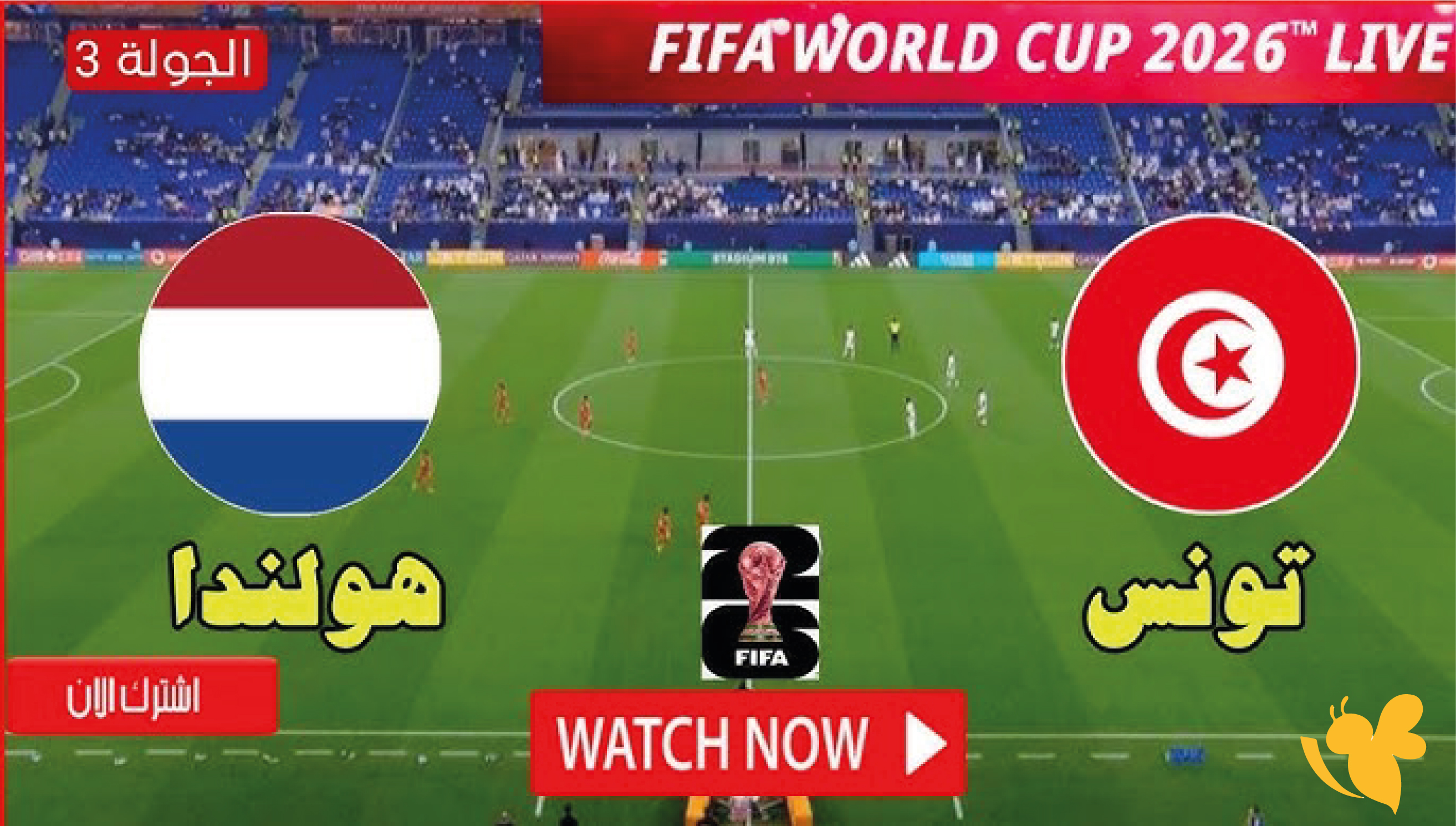 تابع البث المباشر لمباراة تونس ضد هولندا اليوم في كأس العالم 2026 بدون تقطيع