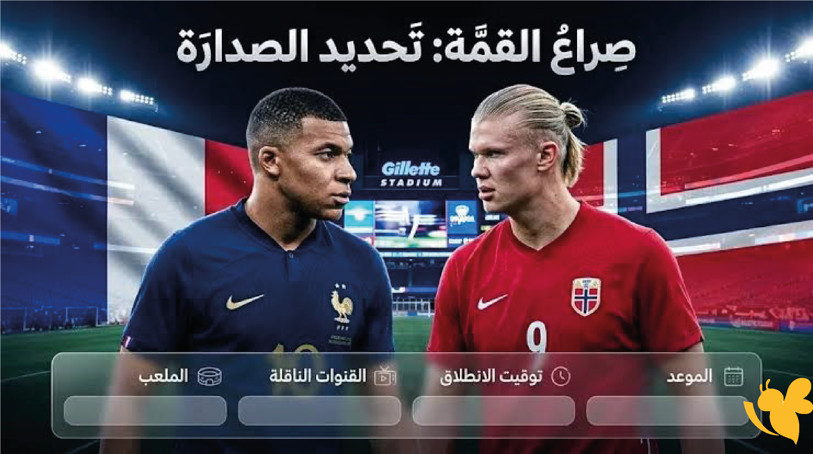 تعرف على موعد مباراة فرنسا والنرويج في مونديال 2026 والقنوات الناقلة