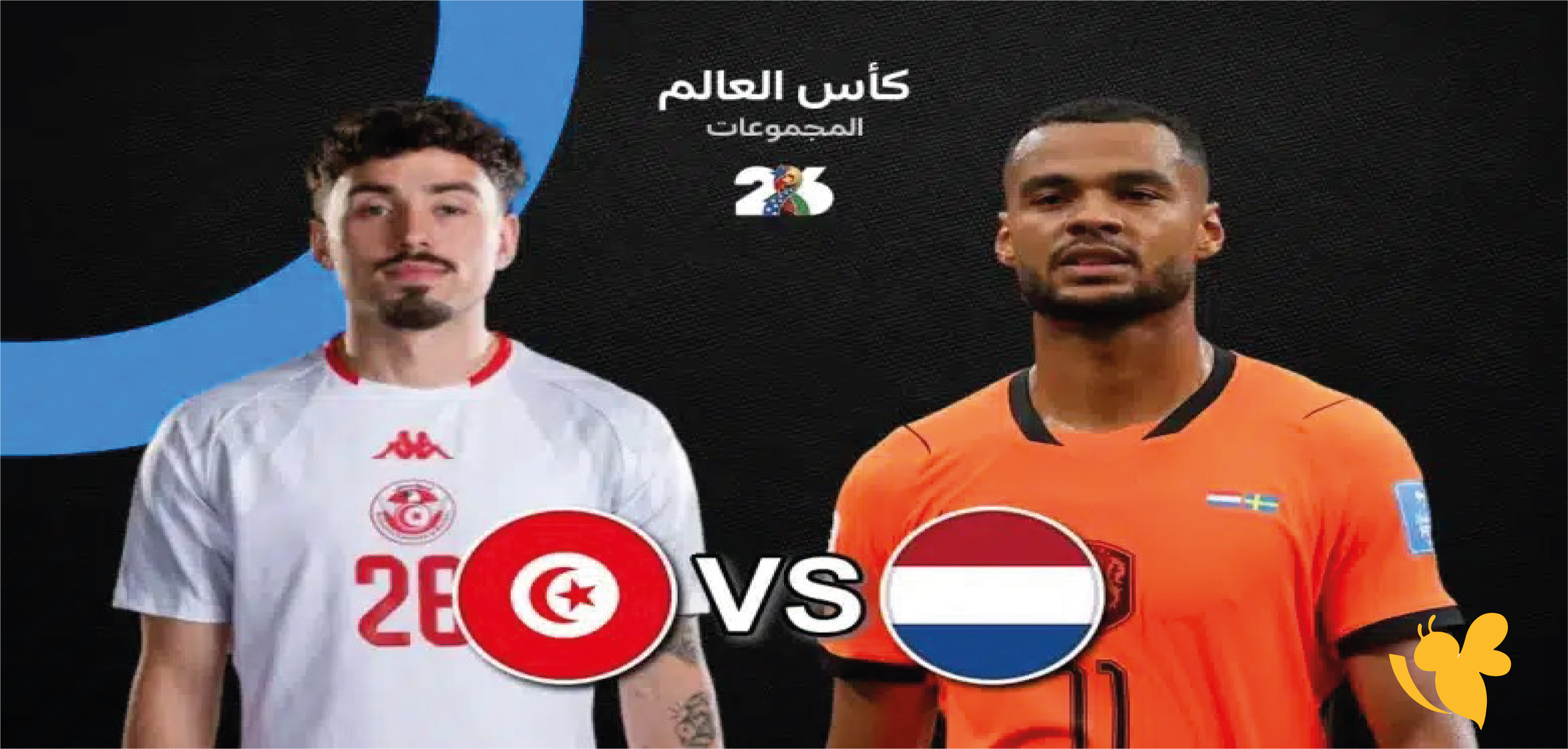 live online شاهدوا&nbsp;مباراة تونس ضد هولندا اليوم في كأس العالم 2026