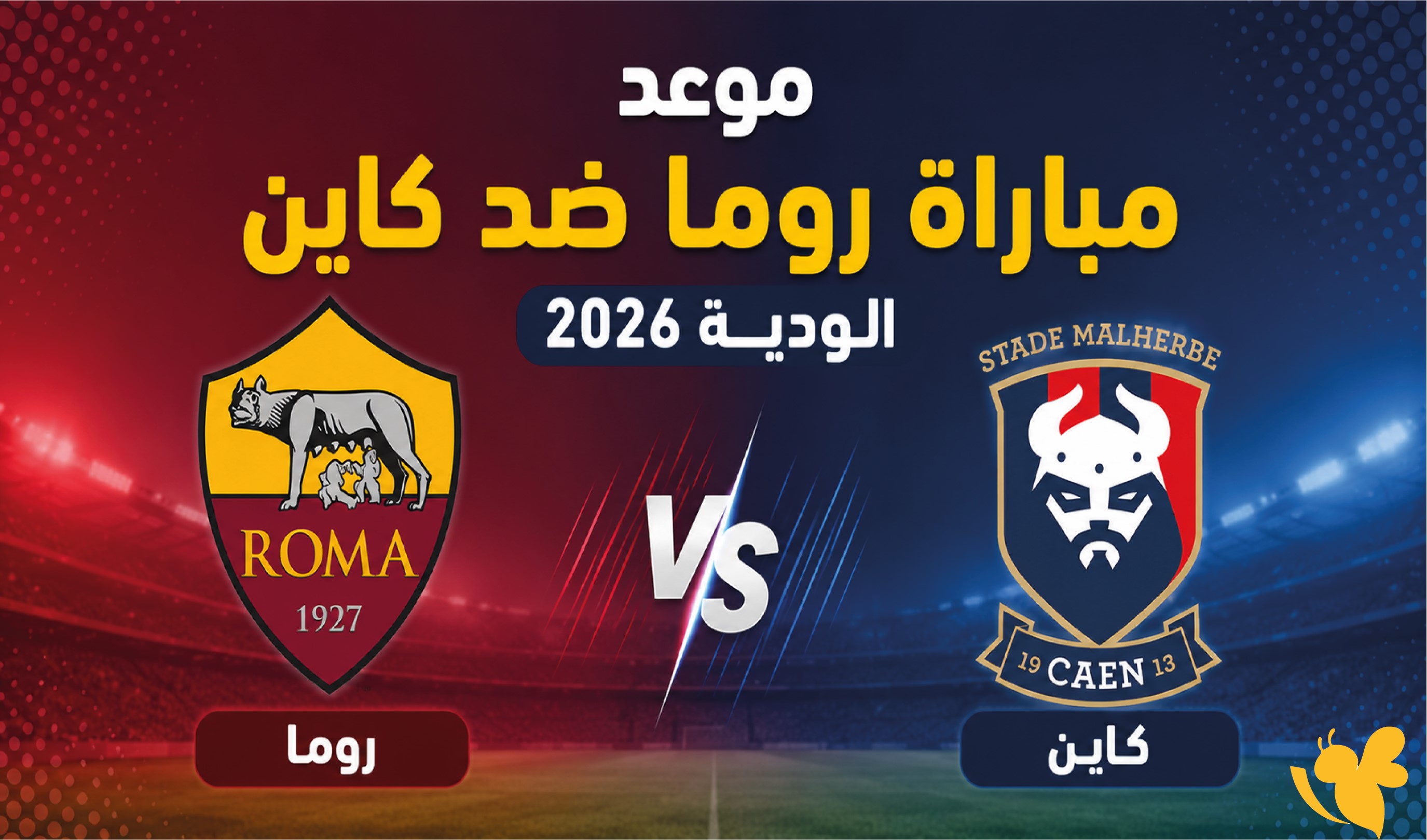 NOW شاهدوا بث مباشر لمباراة روما ضد كاين الوديــــــــة 2026&nbsp;