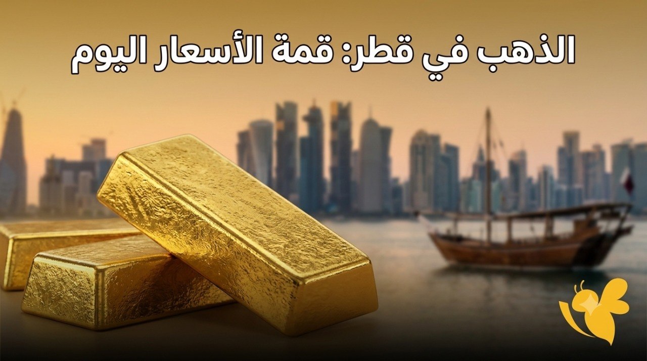 هل استقرت أسعار الذهب في قطر اليوم 26 يوليو 2026؟ إليك التفاصيل