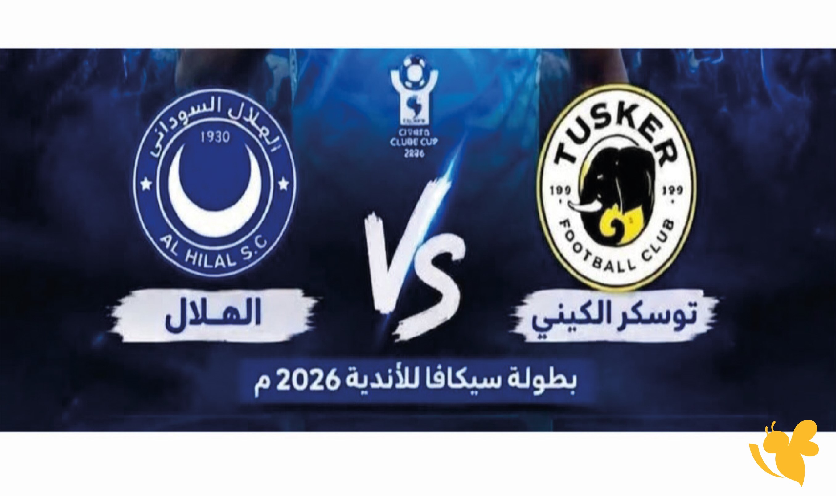 الهلال يفتتح مشواره في كأس سيكافا للأندية بمواجهة توسكر الكيني
