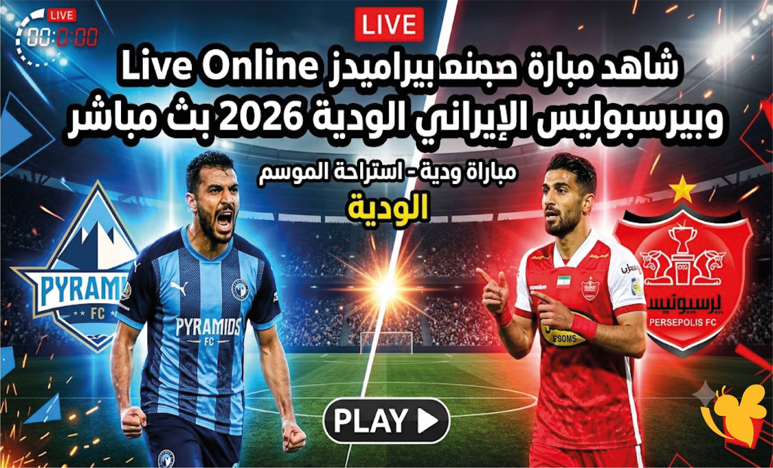 Live Online شاهد&nbsp;​​​​​​​مباراة بيراميدز وبيرسبوليس الإيراني الودية 2026 بث مباشر