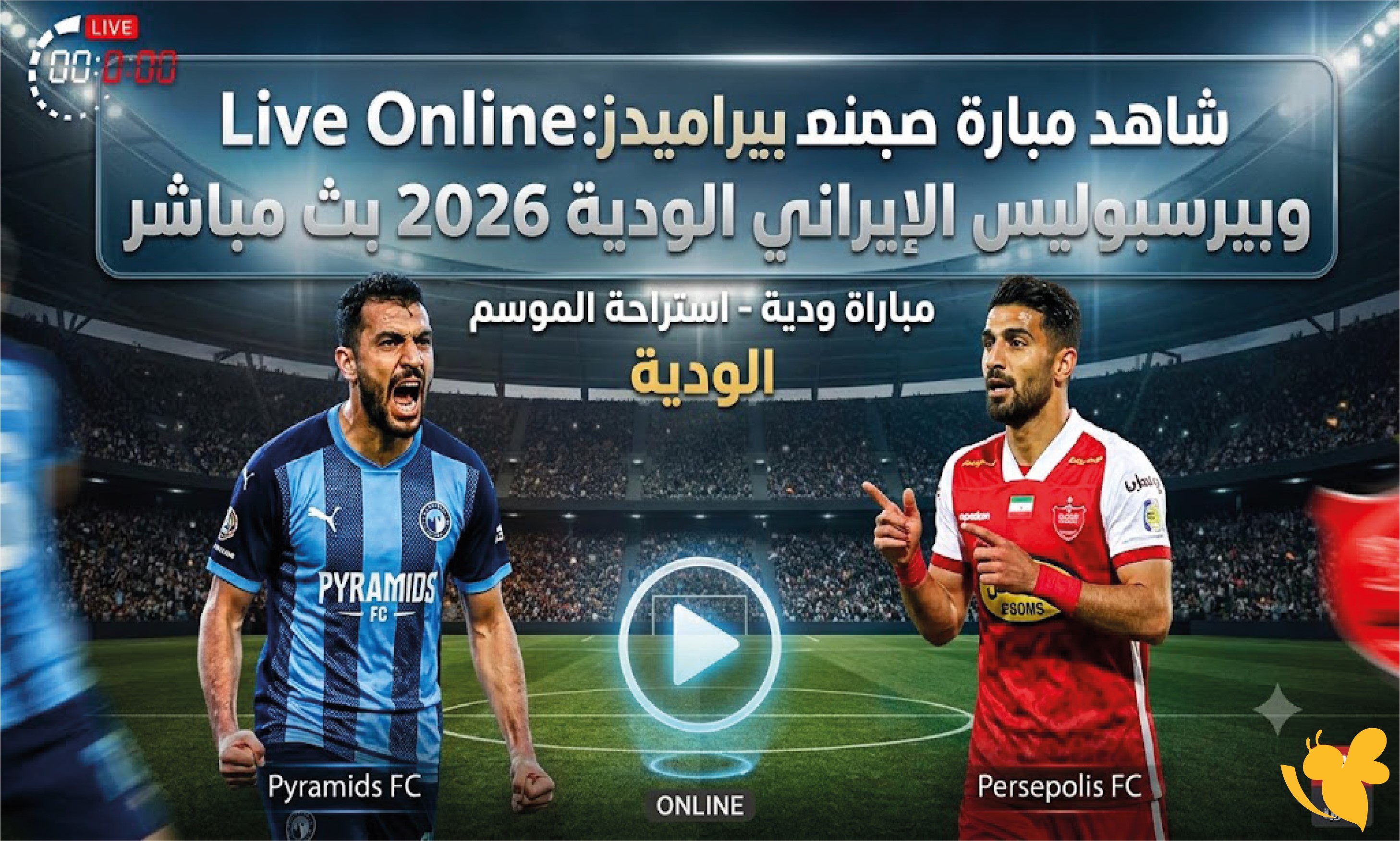 مباراة بيراميدز وبيرسبوليس الإيراني اليوم.. رابط البث المباشر والتفاصيل الكاملة مباراة بيراميدز وبيرسبوليس الإيراني اليوم.. رابط البث المباشر والتفاصيل الكاملة