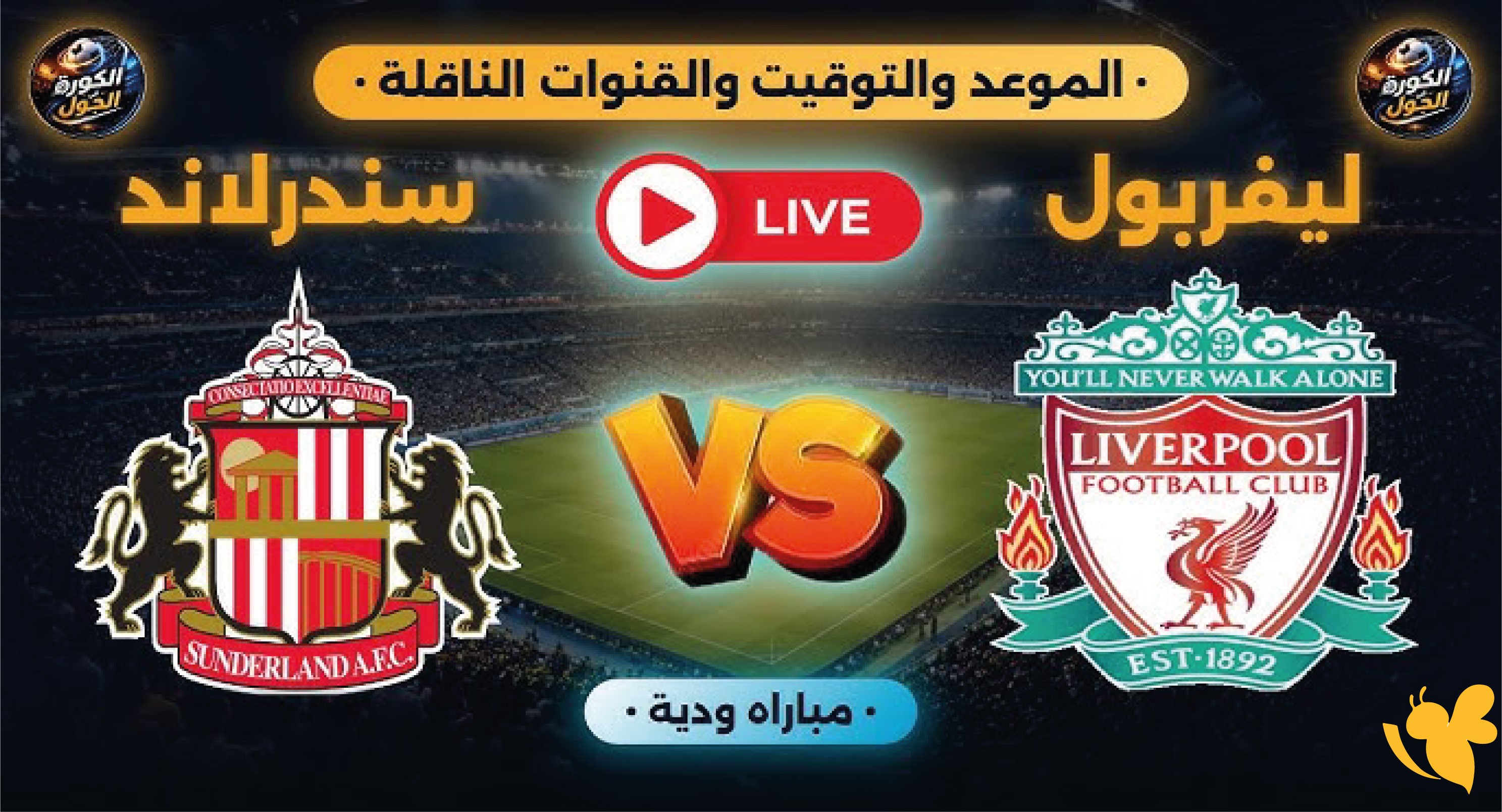 مشاهدة مباراة ليفربول ضد سندرلاند بث مباشر اليوم تغطية حية للمواجهة الودية مشاهدة مباراة ليفربول ضد سندرلاند بث مباشر اليوم تغطية حية للمواجهة الودية