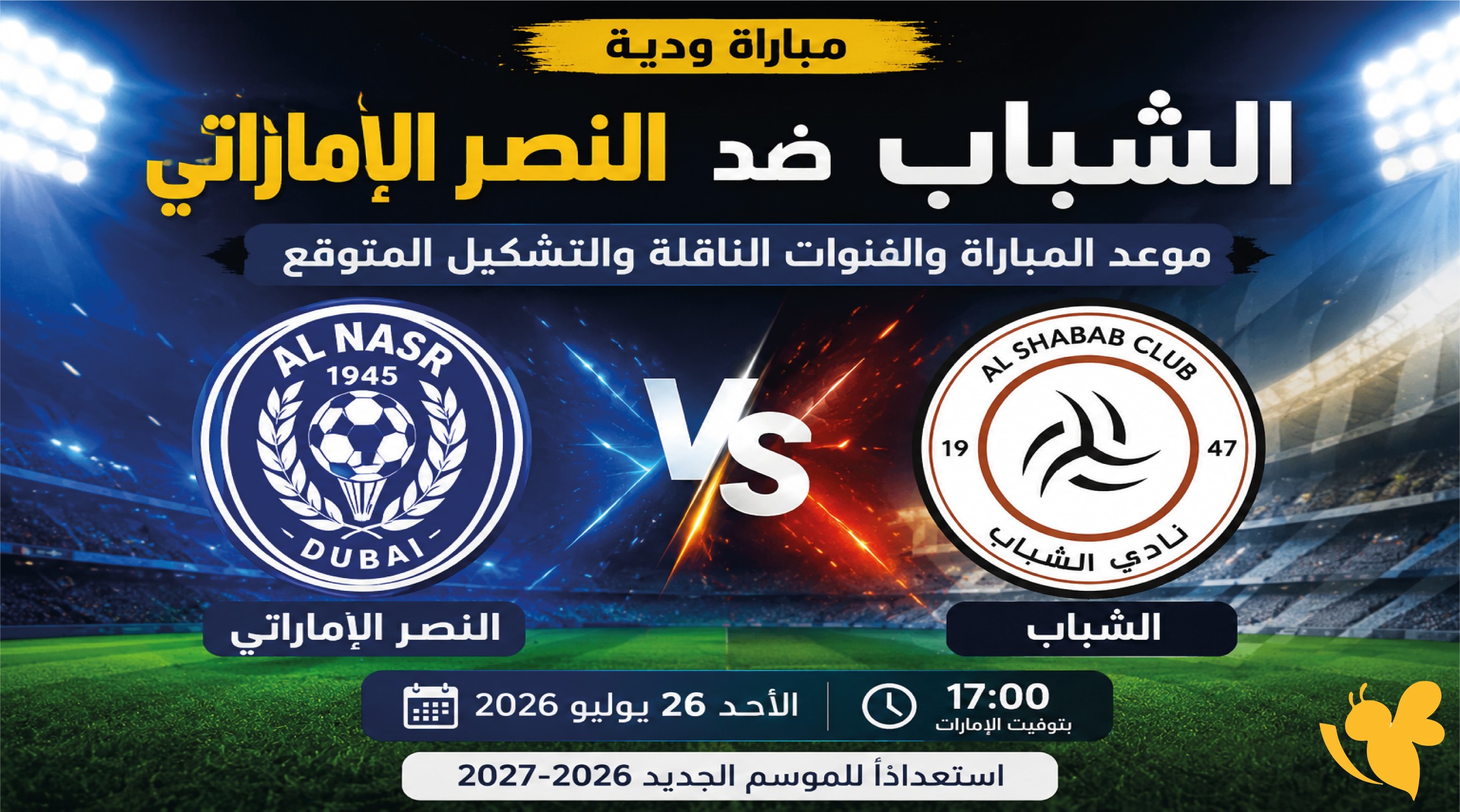 ترقبوا بث مباشر لمباراة الشباب ضد النصر الإماراتي الوديـــــــة 2026 ترقبوا بث مباشر لمباراة الشباب ضد النصر الإماراتي الوديـــــــة 2026