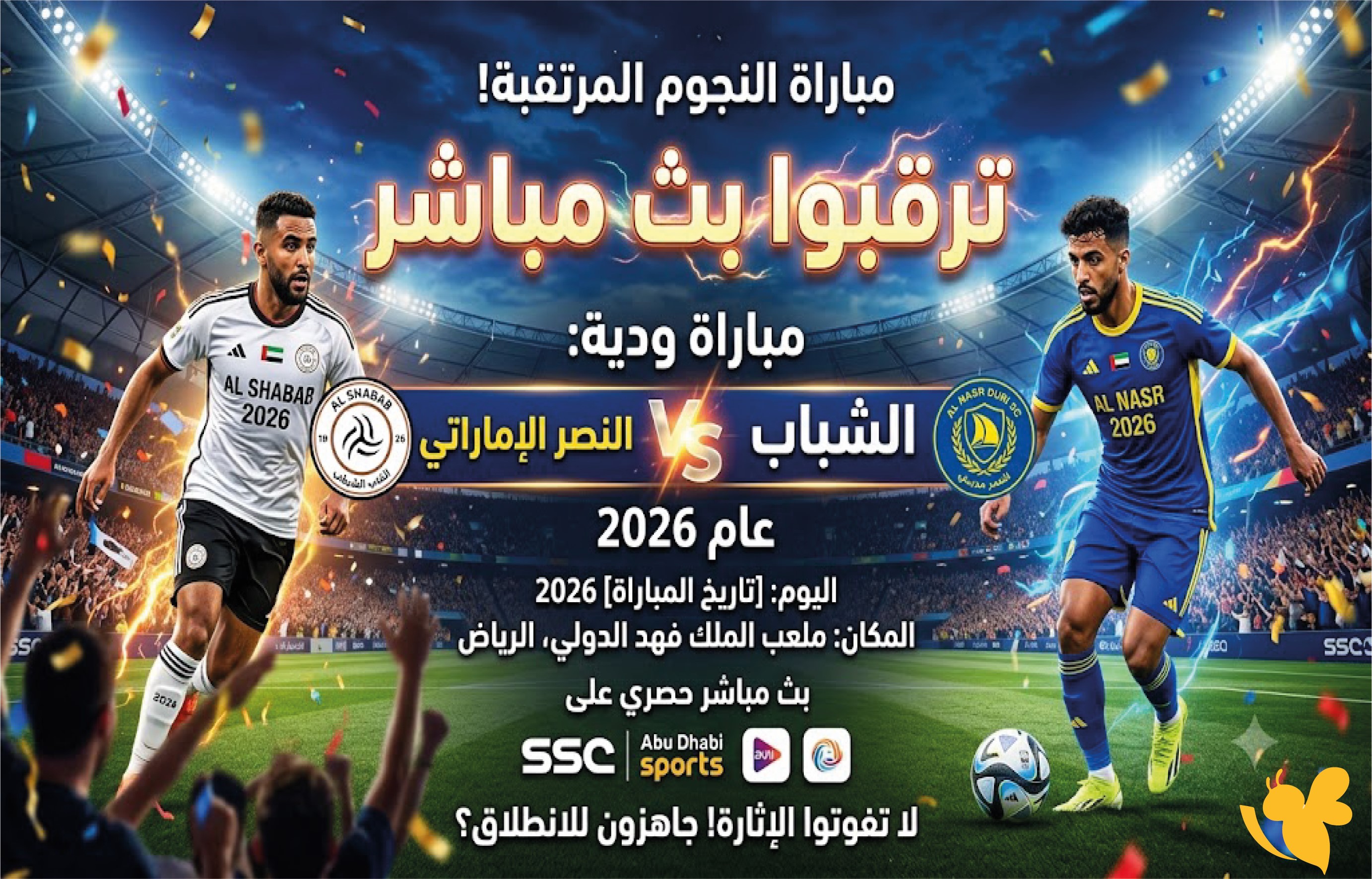كيفية مشاهدة بث مباشر مباراة الشباب والنصر الإماراتي الودية 2026