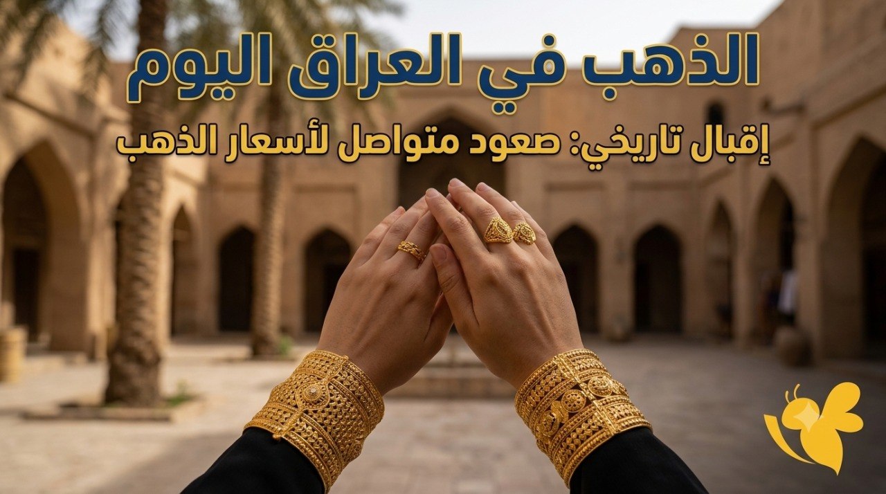 ما سعر الذهب اليوم في العراق؟ تعرف على أسعار عيار 21 والأونصة