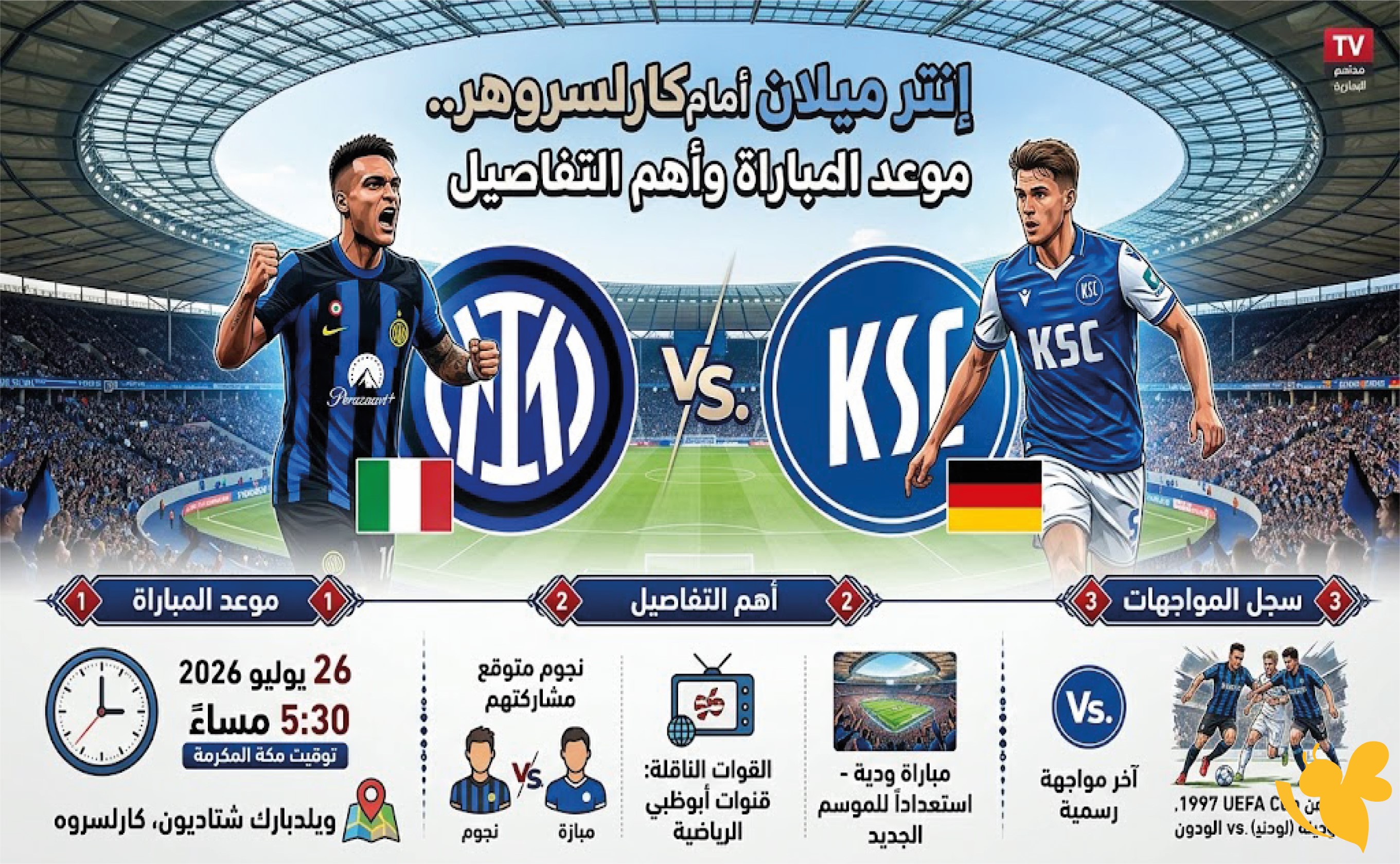 إنتر ميلان أمام كارلسروهر.. موعد المباراة وأهم التفاصيل