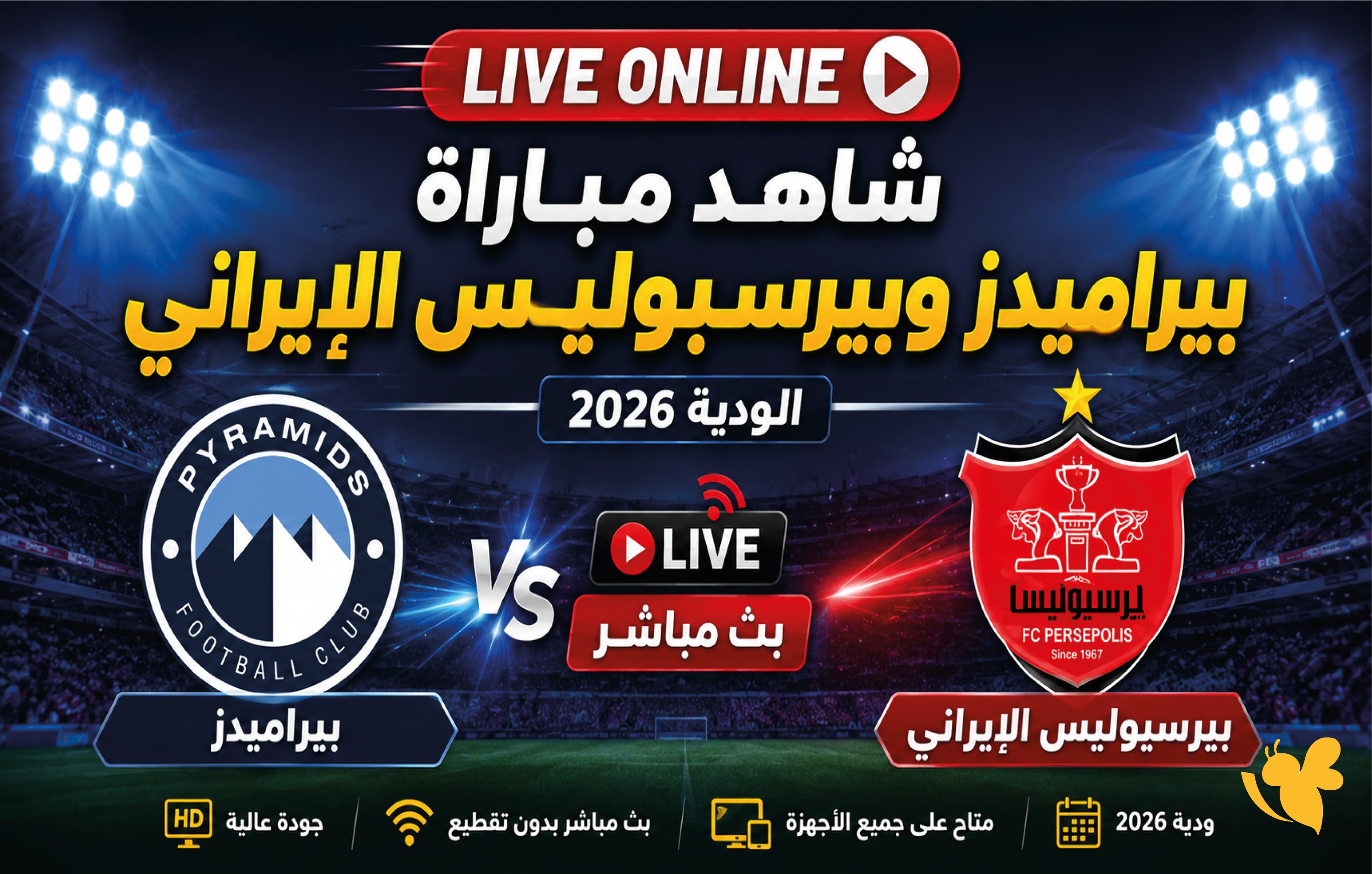 مواجهة ودية قوية.. شاهد مباراة بيراميدز وبيرسبوليس الإيراني بث مباشر