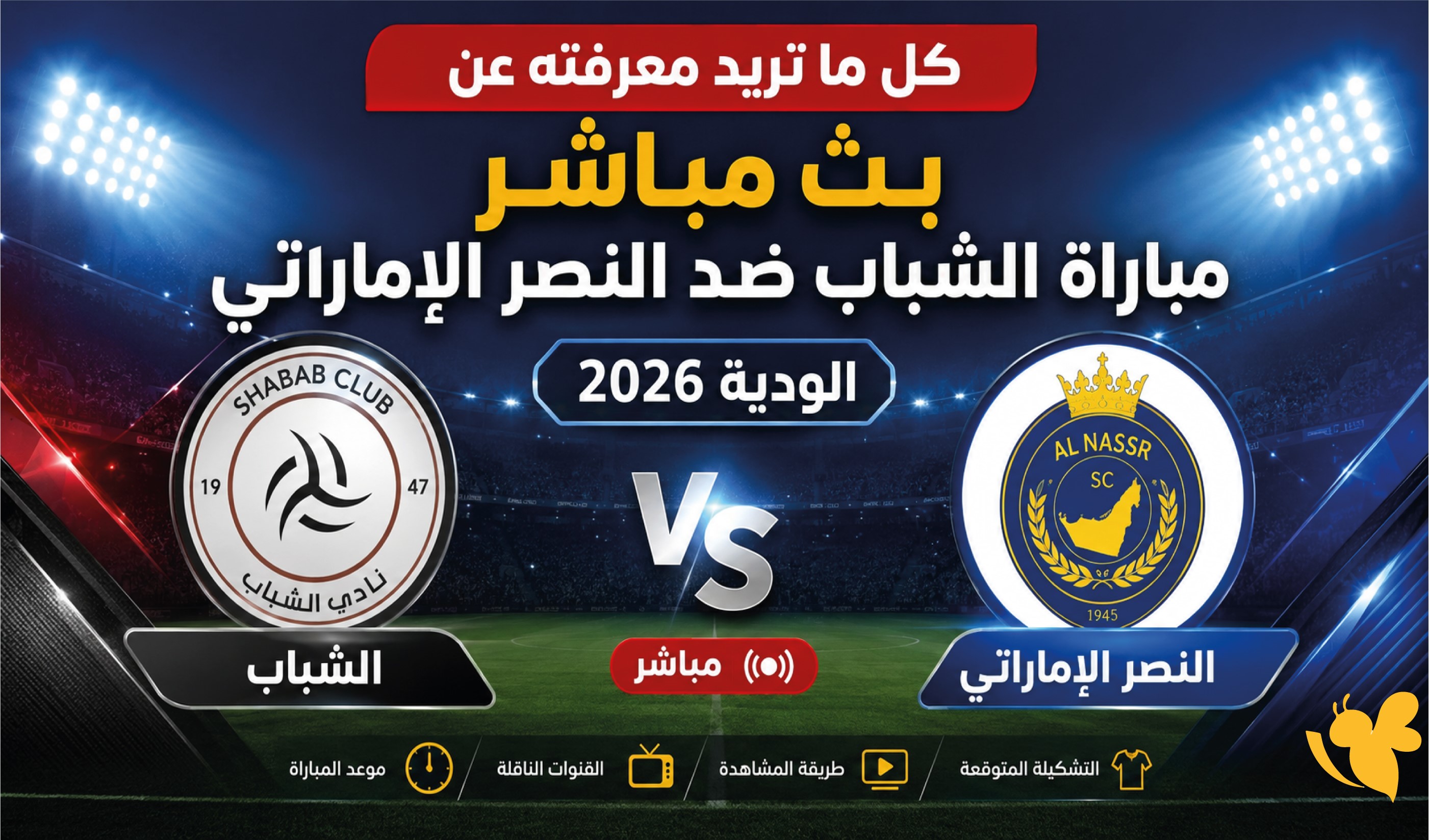 رابط مشاهدة بث مباشر مباراة الشباب والنصر الإماراتي الودية 2026 لحظة بلحظة