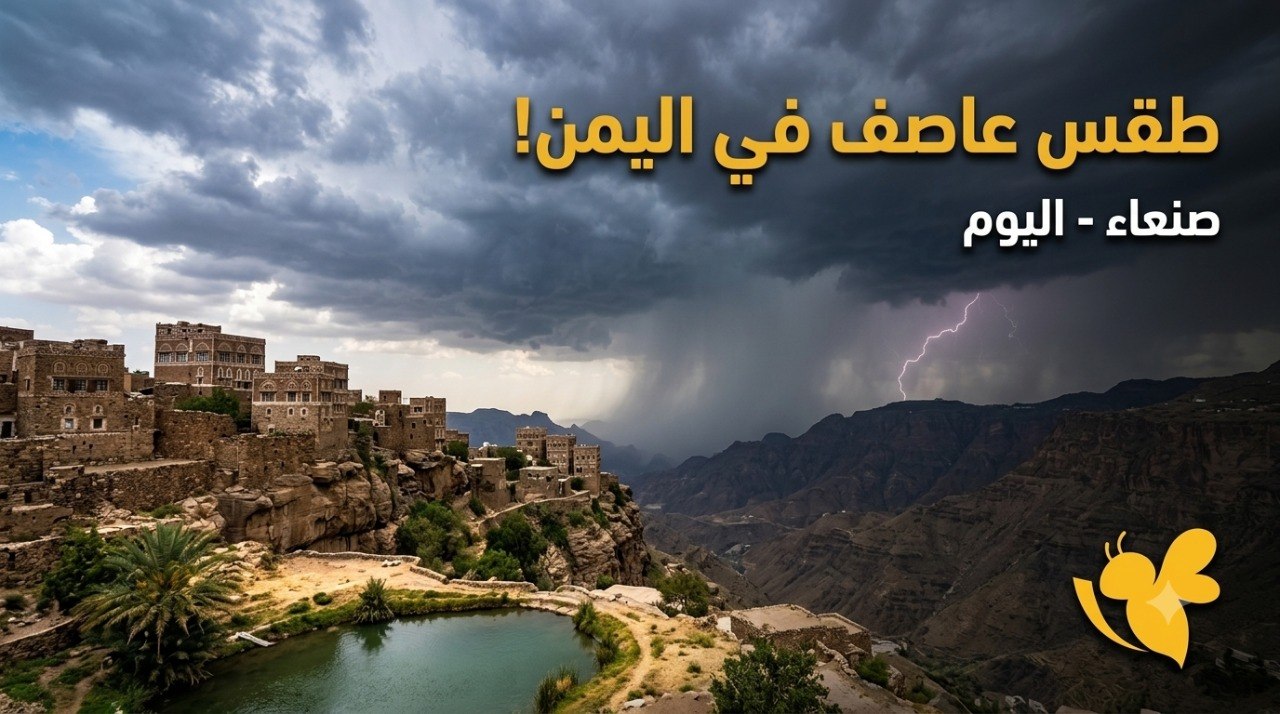 الأرصاد اليمنية تحذر.. أمطار رعدية ورياح قوية وطقس شديد الحرارة اليوم