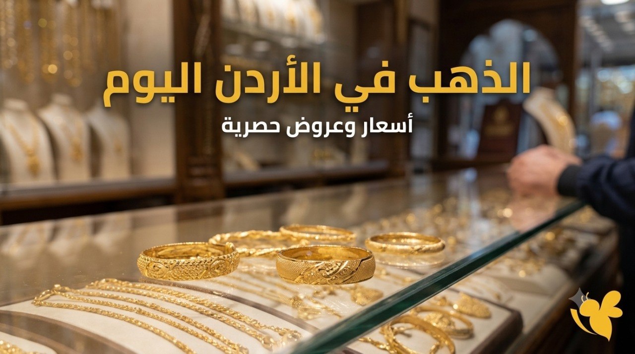 ما سعر الذهب اليوم في الأردن؟ عيار 21 يحافظ على مستواه في السوق المحلية