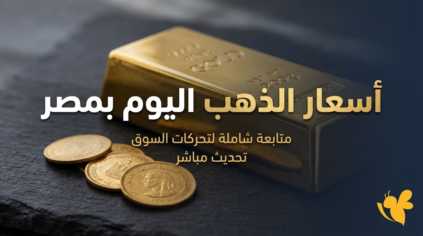 قفزة جديدة للمعدن الأصفر.. كم سجل الذهب اليوم في مصر؟