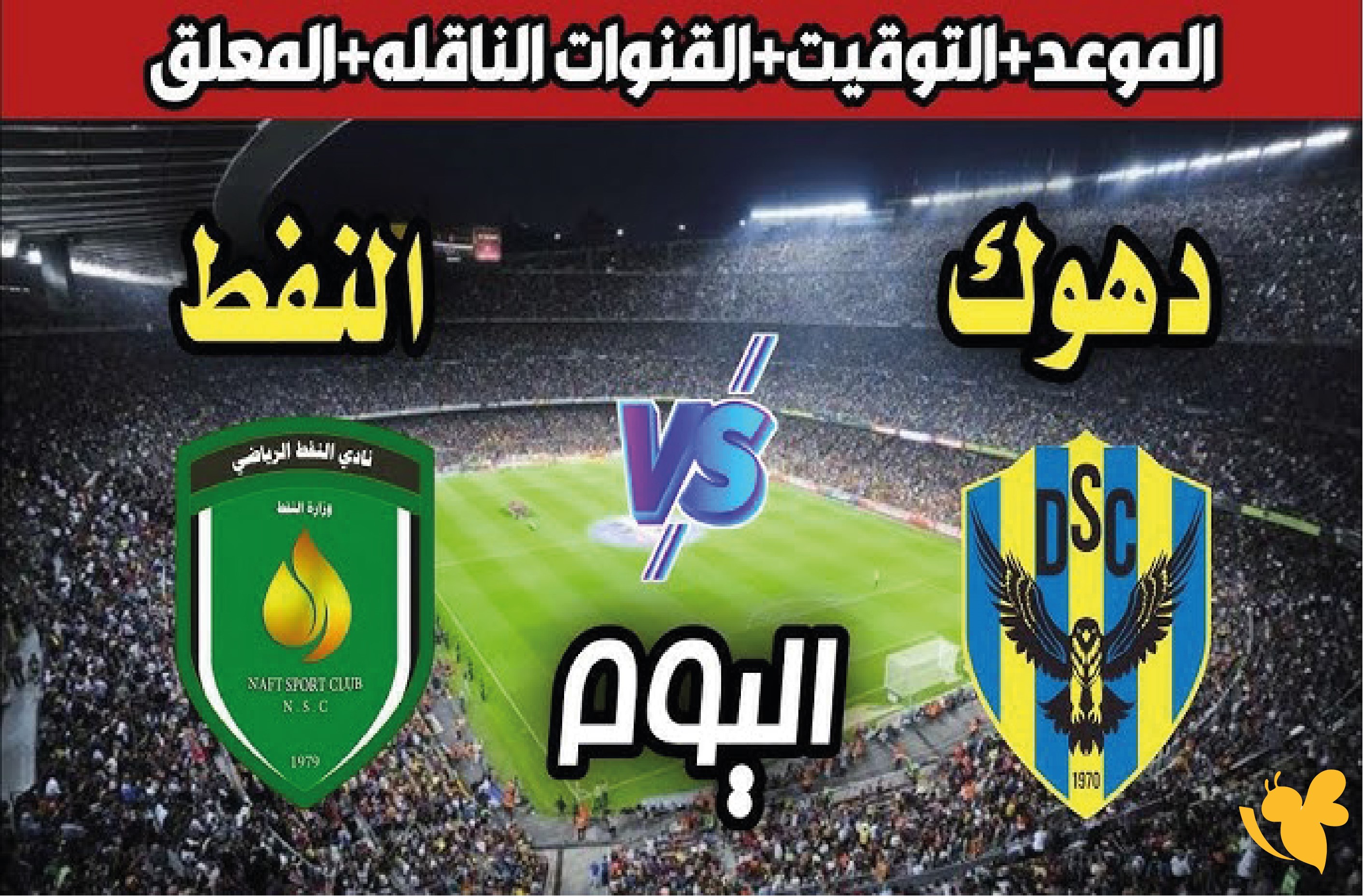 استمتع بمتابعة مباراة النفط ضد دهوك في الدوري العراقي بث مباشر بدون تشفير