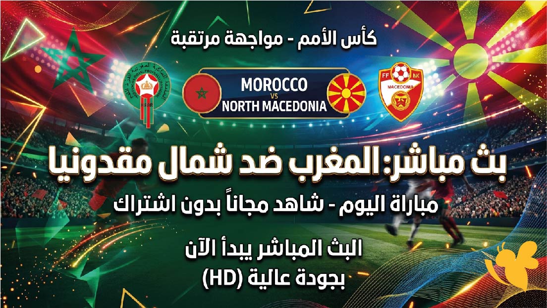 شاهد الان البث المباشر لمباراة المغرب ضد شمال مقدونيا اليوم بدون اشتراك مجاناً