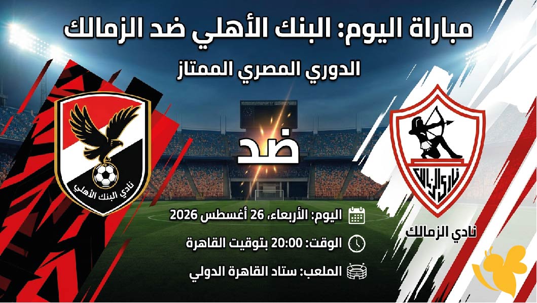 موعد والقنوات الناقلة لمباراة البنك الأهلي ضد الزمالك اليوم في الدوري المصري