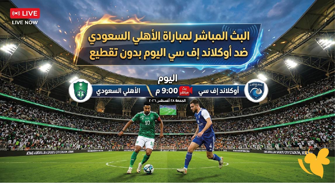 مشاهدة البث المباشر لمباراة الأهلي ضد أوكلاند إف سي اليوم بدون تقطيع&nbsp;