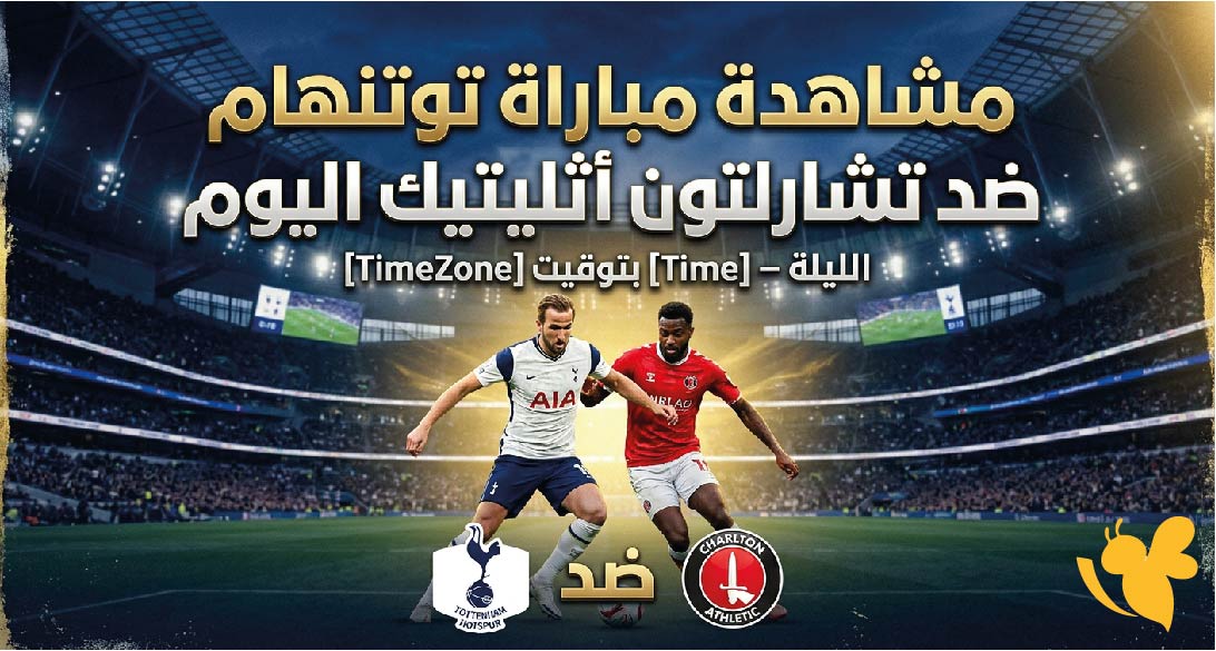 Kora Live مشاهدة مباراة توتنهام ضد تشارلتون أثليتيك اليوم بث مباشر بجودة عالية&nbsp;