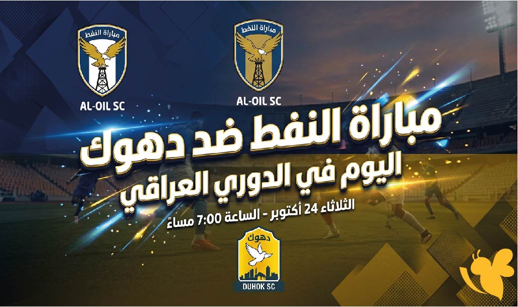 موعد مباراة النفط ضد دهوك اليوم في الدوري العراقي والقنوات الناقلة