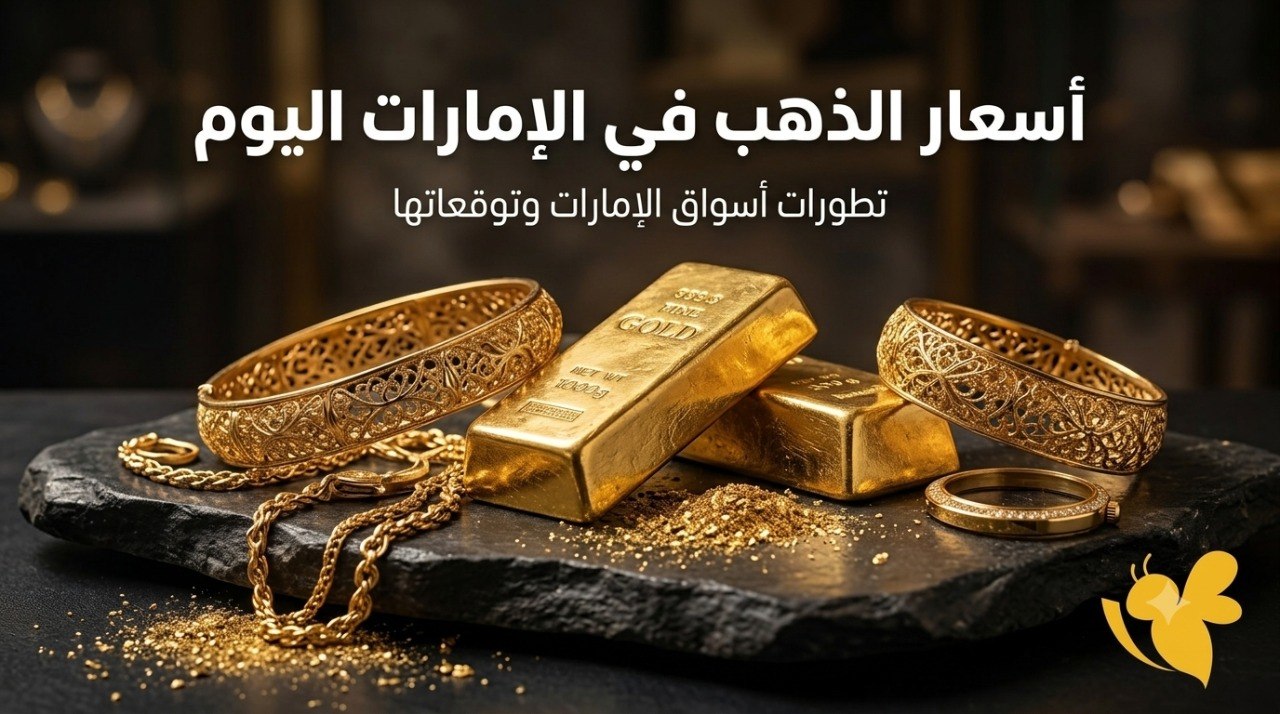 ارتفاع جديد للمعدن الأصفر.. أسعار الذهب في دبي وأبوظبي اليوم