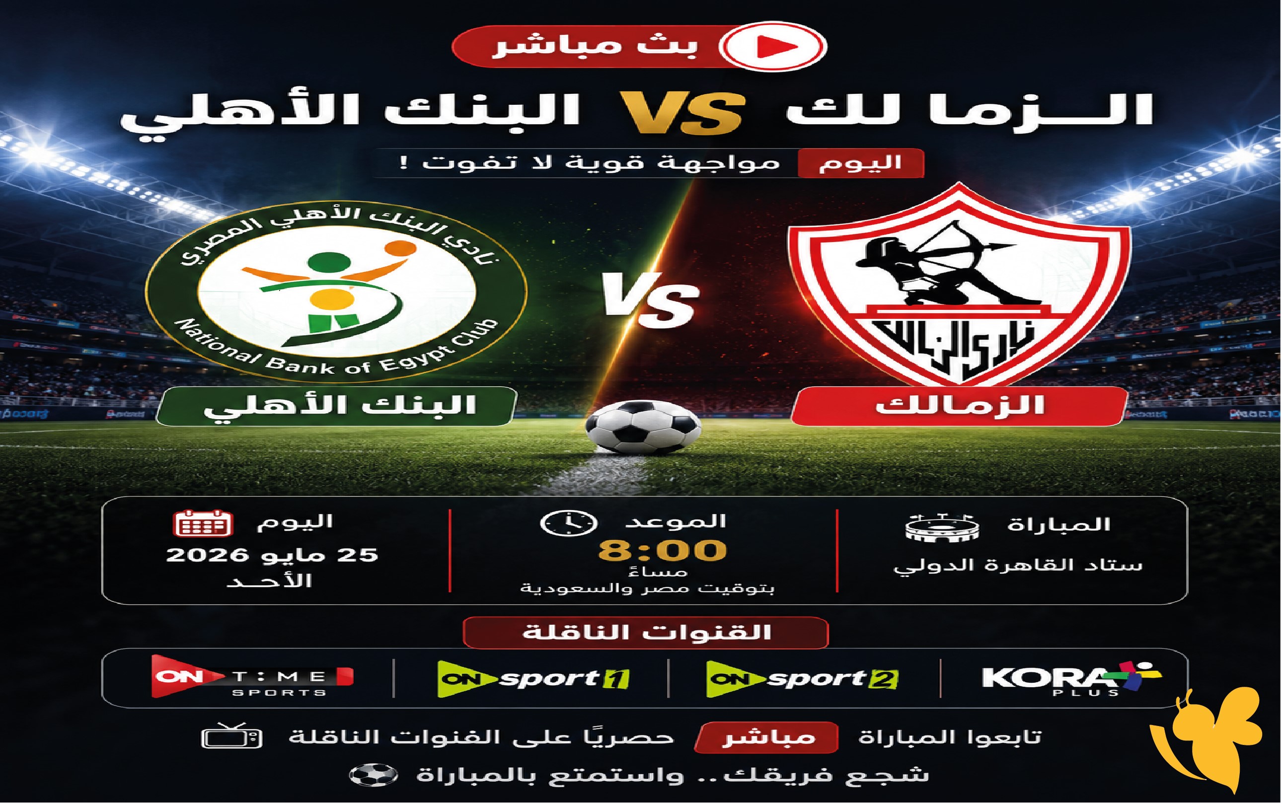 مباراة الزمالك والبنك الأهلي اليوم بث مباشر.. الموعد والقنوات الناقلة
