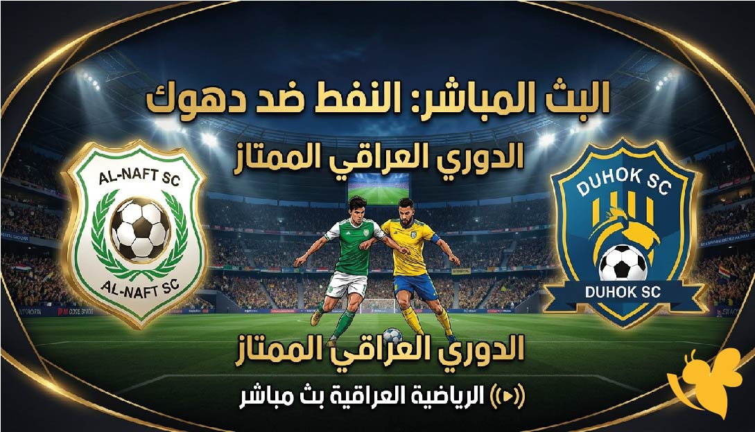 Yalla Shoot مشاهدة البث المباشر لمباراة النفط ضد دهوك اليوم في الدوري العراقي