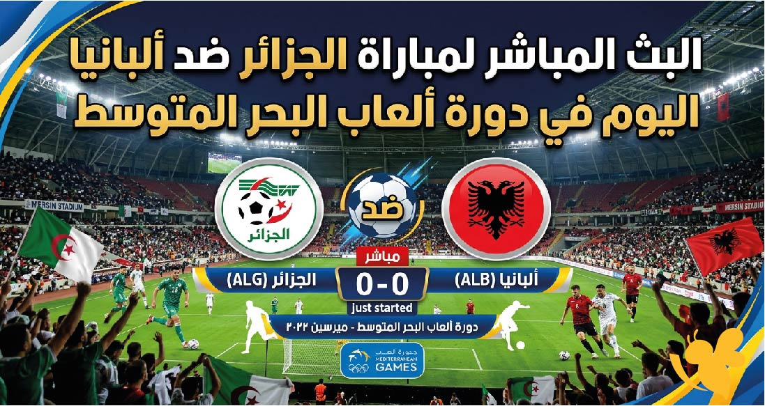 اليكم رابط بث مباشر مباراة الجزائر ضد ألبانيا اليوم في دورة ألعاب البحر المتوسط&nbsp;