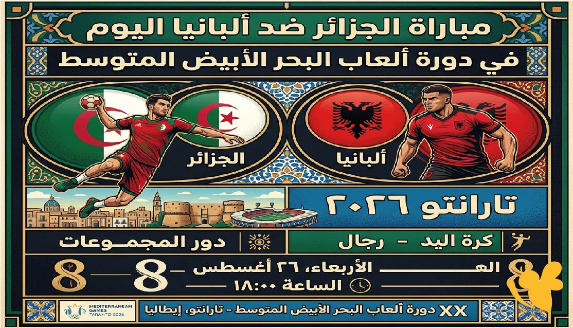 موعد مباراة الجزائر ضد ألبانيا اليوم في دورة ألعاب البحر المتوسط والقنوات الناقلة