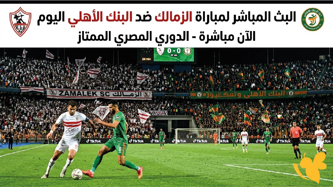 ترقبوا مشاهدة البث المباشر لمباراة الزمالك ضد البنك الأهلي اليوم في الدوري المصري