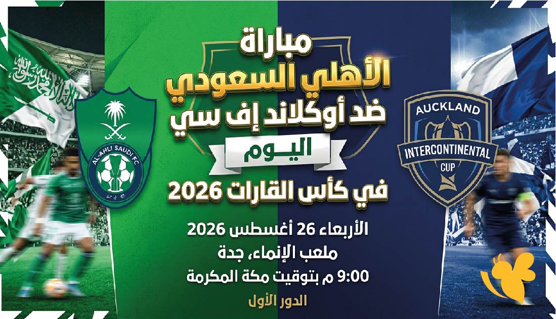 البث المباشر لمباراة الأهلي ضد أوكلاند إف سي اليوم في&nbsp;كأس القارات للأندية 2026