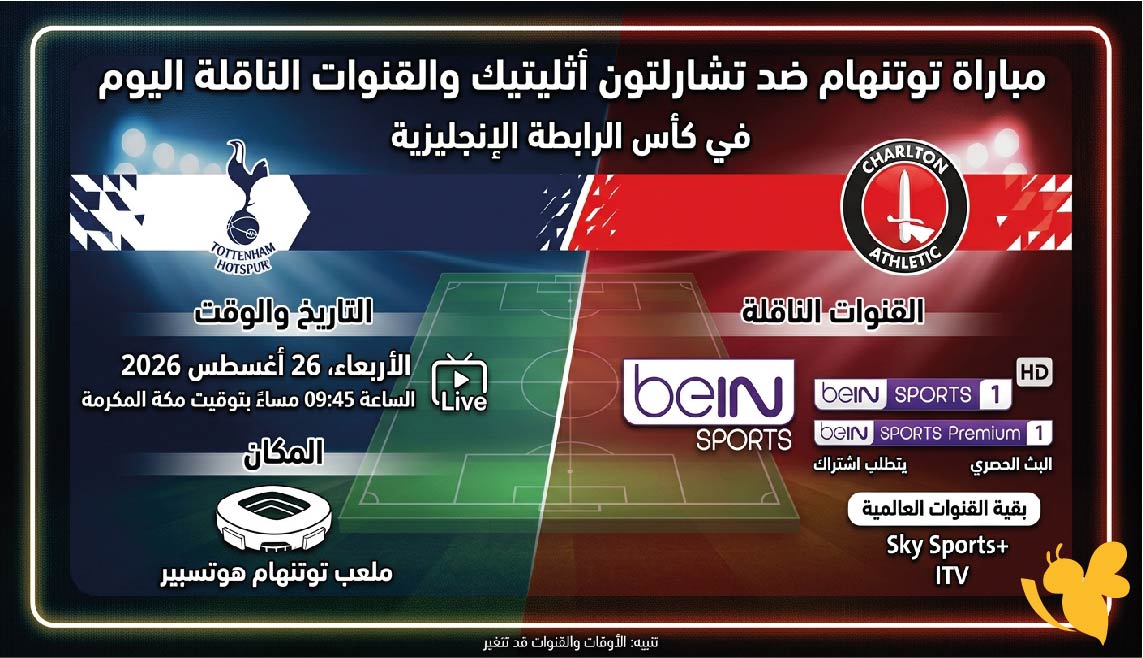 موعد مباراة توتنهام ضد تشارلتون أثليتيك اليوم والقنوات الناقلة في كأس الرابطة الإنجليزية