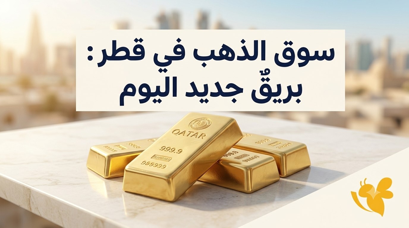 الذهب يحافظ على مستوياته المرتفعة في قطر.. كم سجل عيار 21؟ الذهب يحافظ على مستوياته المرتفعة في قطر.. كم سجل عيار 21؟