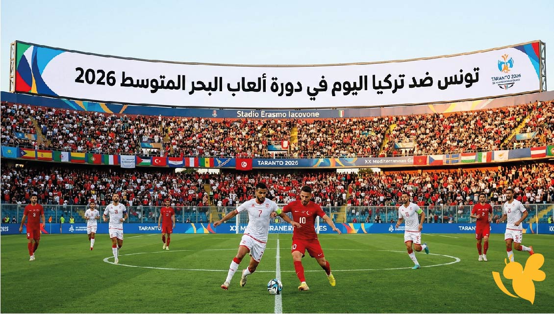 ترقبوا موعد مباراة تونس ضد تركيا اليوم في دورة ألعاب البحر المتوسط 2026 والقنوات الناقلة