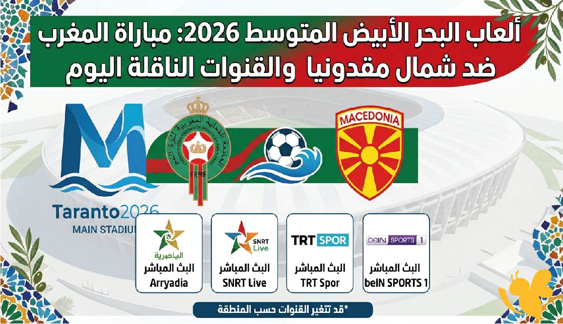 موعد مباراة المغرب ضد شمال مقدونيا اليوم والقنوات الناقلة في ألعاب البحر المتوسط 2026