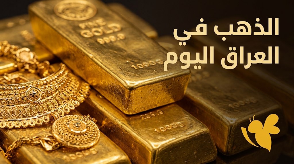كم سعر الذهب اليوم في العراق؟.. تحديث أسعار العيارات والمثقال