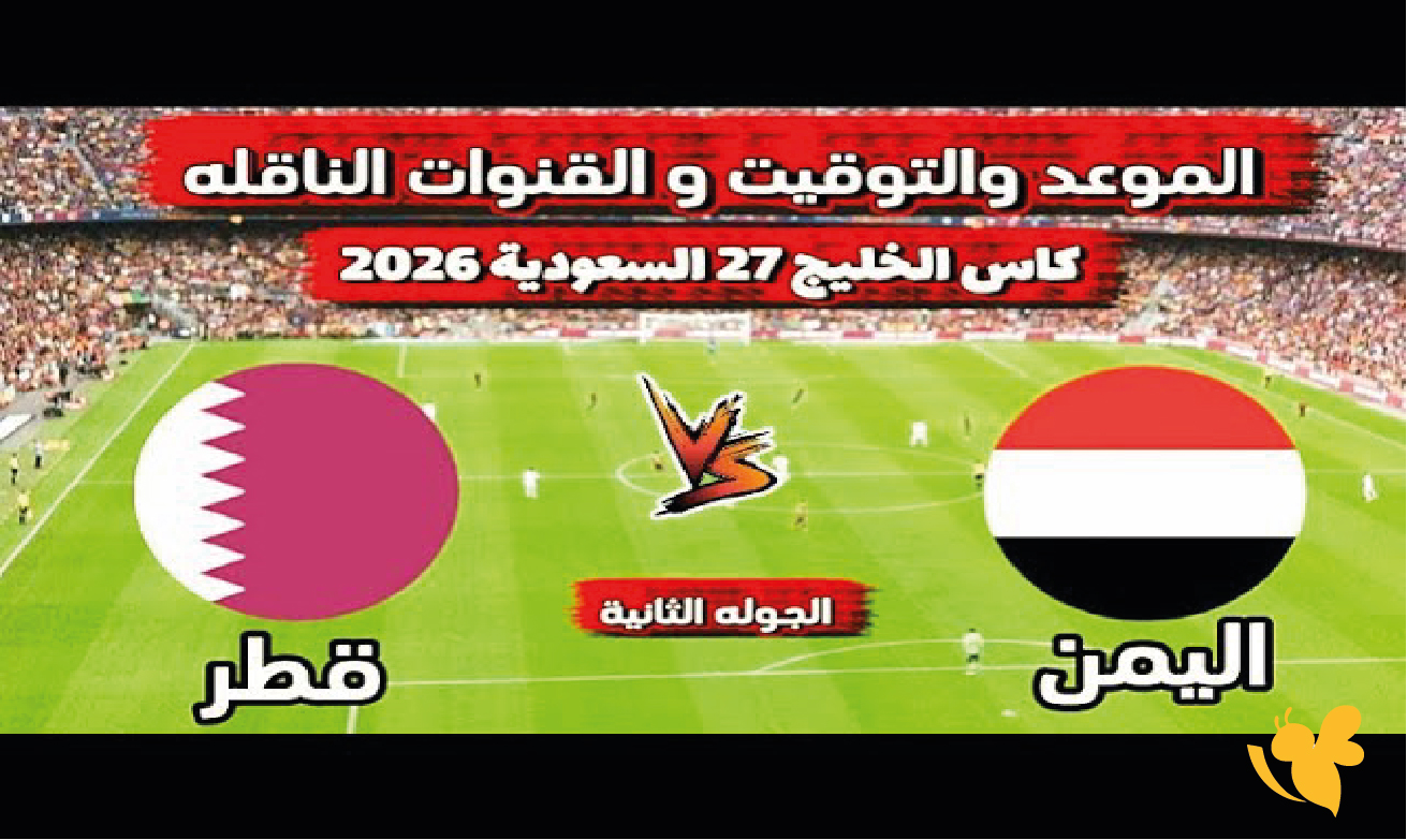 القنوات الناقلة لمباراة اليمن وقطر اليوم في خليجي 27 وموعد المباراة