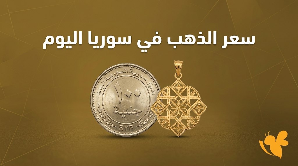 أسعار الذهب في سوريا اليوم 26 سبتمبر.. سعر الغرام والأونصة عالميًا