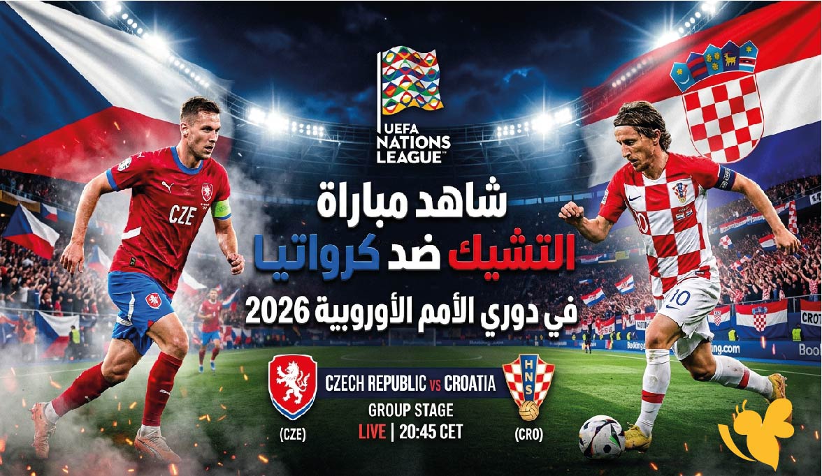 بث مباشر : شاهد مباراة التشيك ضد كرواتيا اليوم في دوري الأمم الأوروبية 2026&nbsp;