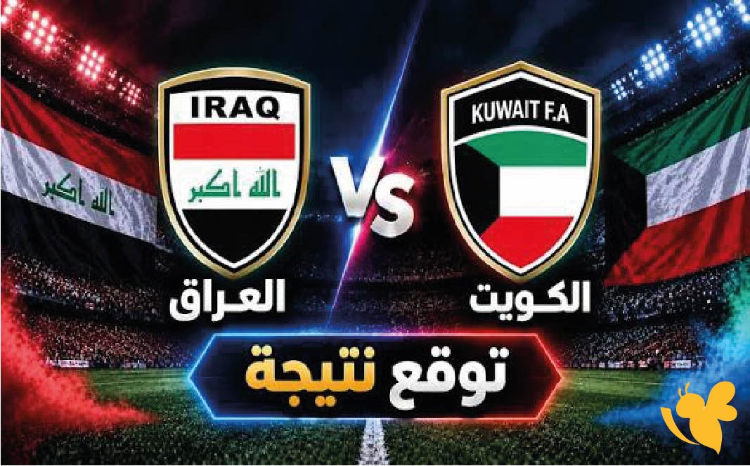 مشاهدة مباراة العراق ضد الكويت اليوم.. الموعد والقنوات الناقلة في خليجي 27