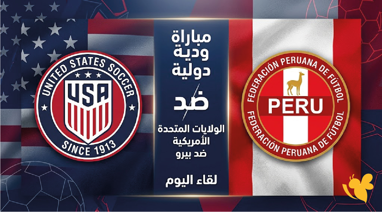 شاهد مباراة أمريكا ضد بيرو بث مباشر اليوم في اللقاء الودي 2026