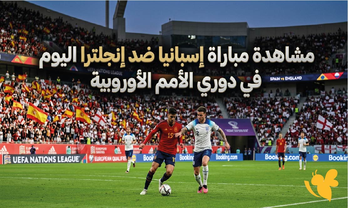 بث مباشر : مشاهدة مباراة إسبانيا ضد إنجلترا اليوم&nbsp;في دوري الأمم الأوروبية