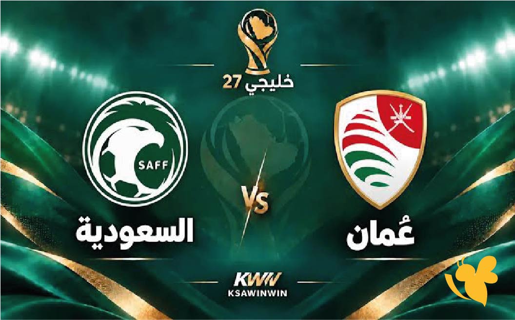 اليوم.. موعد مباراة السعودية ضد عمان والقنوات الناقلة في كأس الخليج 2026