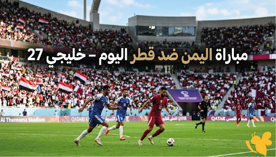 موعد مباراة اليمن ضد قطر في خليجي 27 والقنوات الناقلة