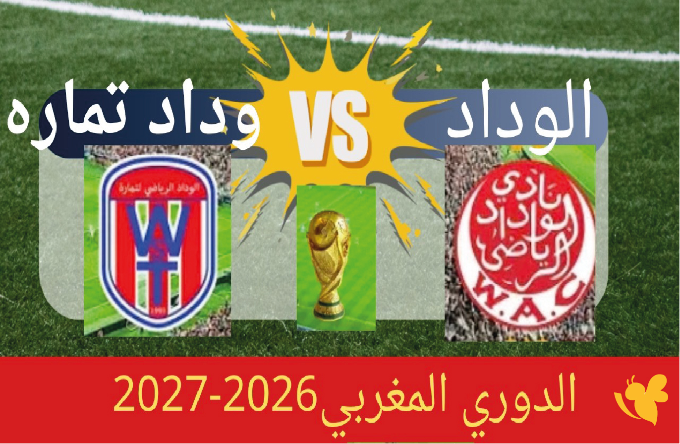 رابط مشاهدة مباراة الوداد الرياضي ضد وداد تمارة اليوم بث مباشر&nbsp;