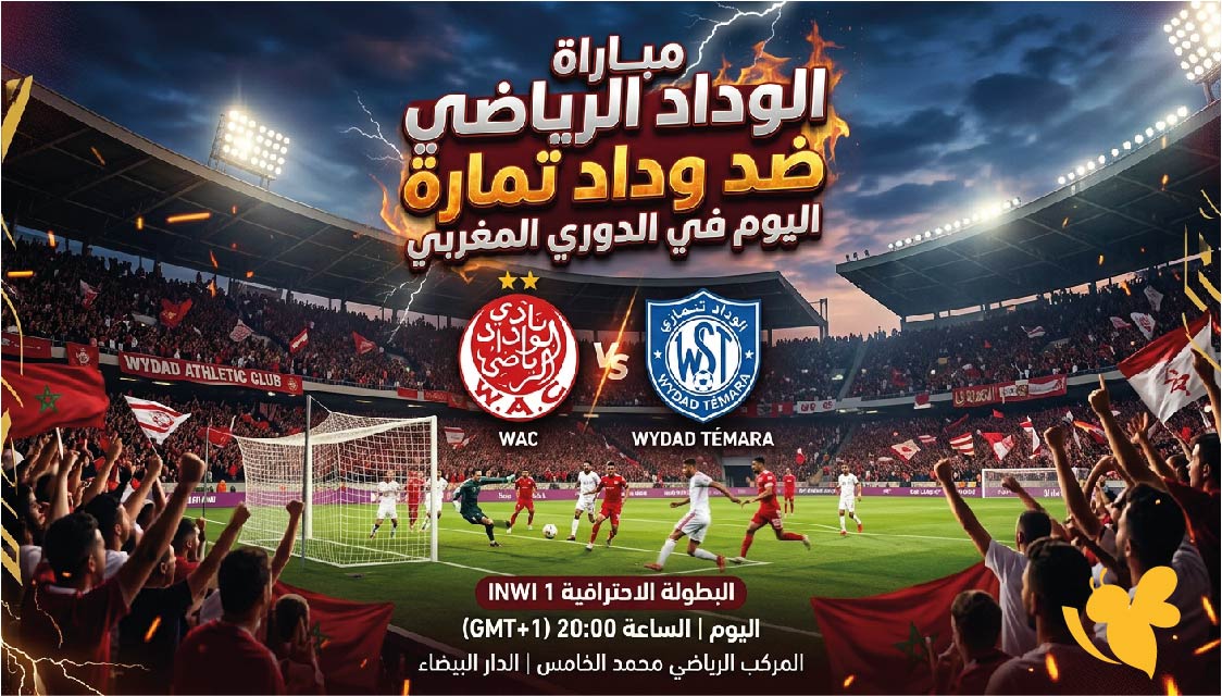 تفاصيل مباراة الوداد الرياضي ضد وداد تمارة اليوم في الدوري المغربي