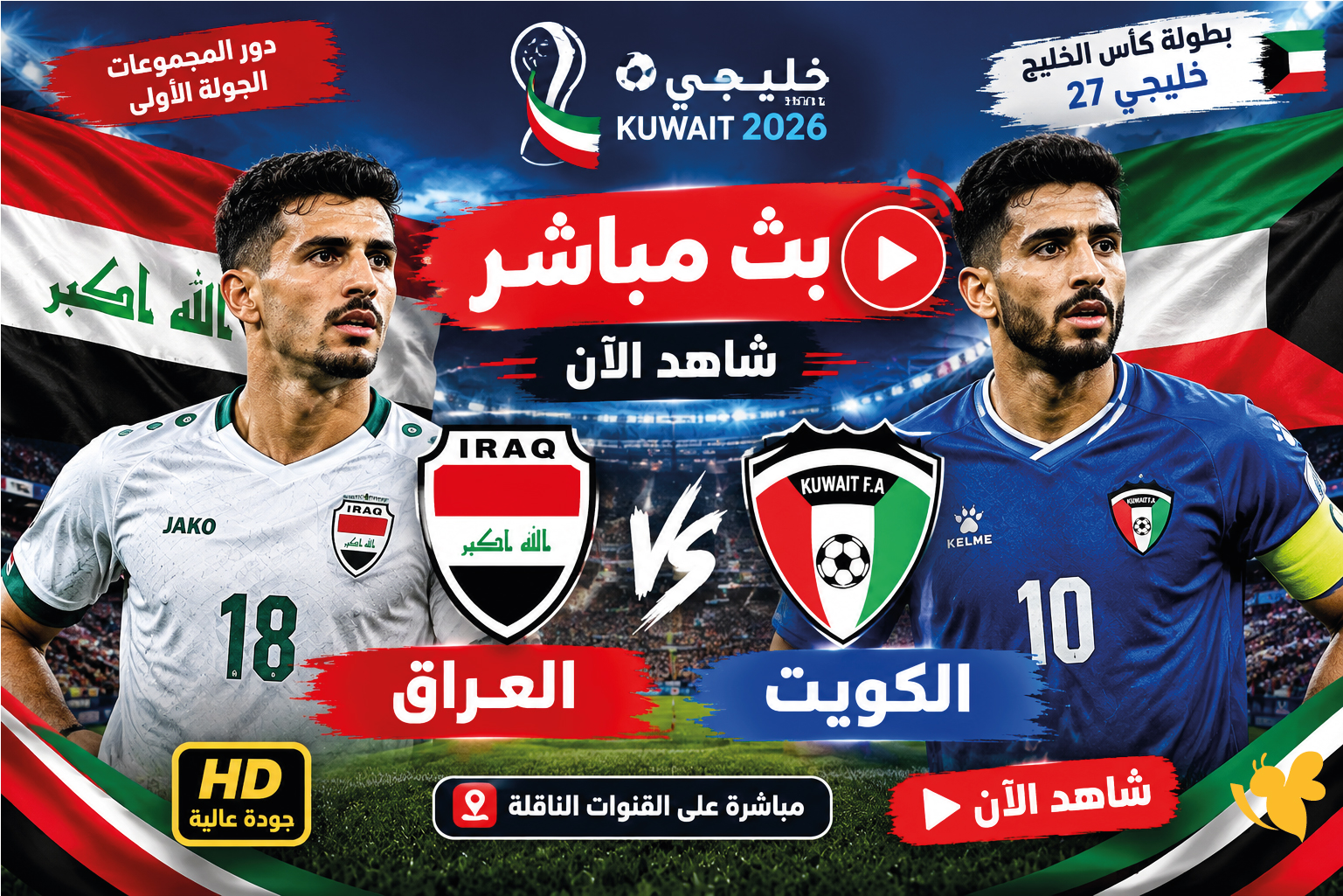 اليكم رابط بث مباشر لمباراة العراق ضد الكويت اليوم في خليجي 27 شاهد الان